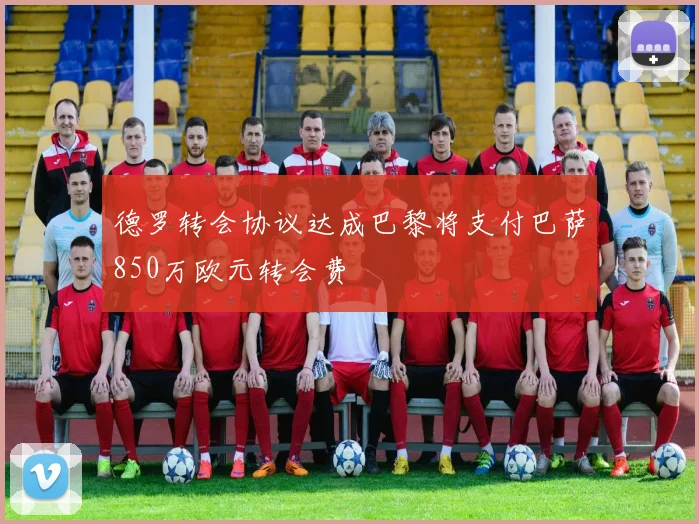 德罗转会协议达成巴黎将支付巴萨850万欧元转会费