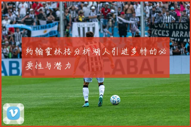约翰霍林格分析湖人引进多特的必要性与潜力